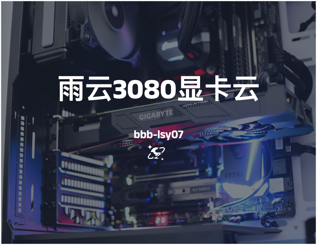 雨云3080显卡云服务器基础测评——一个月29元？首月还有5折优惠！